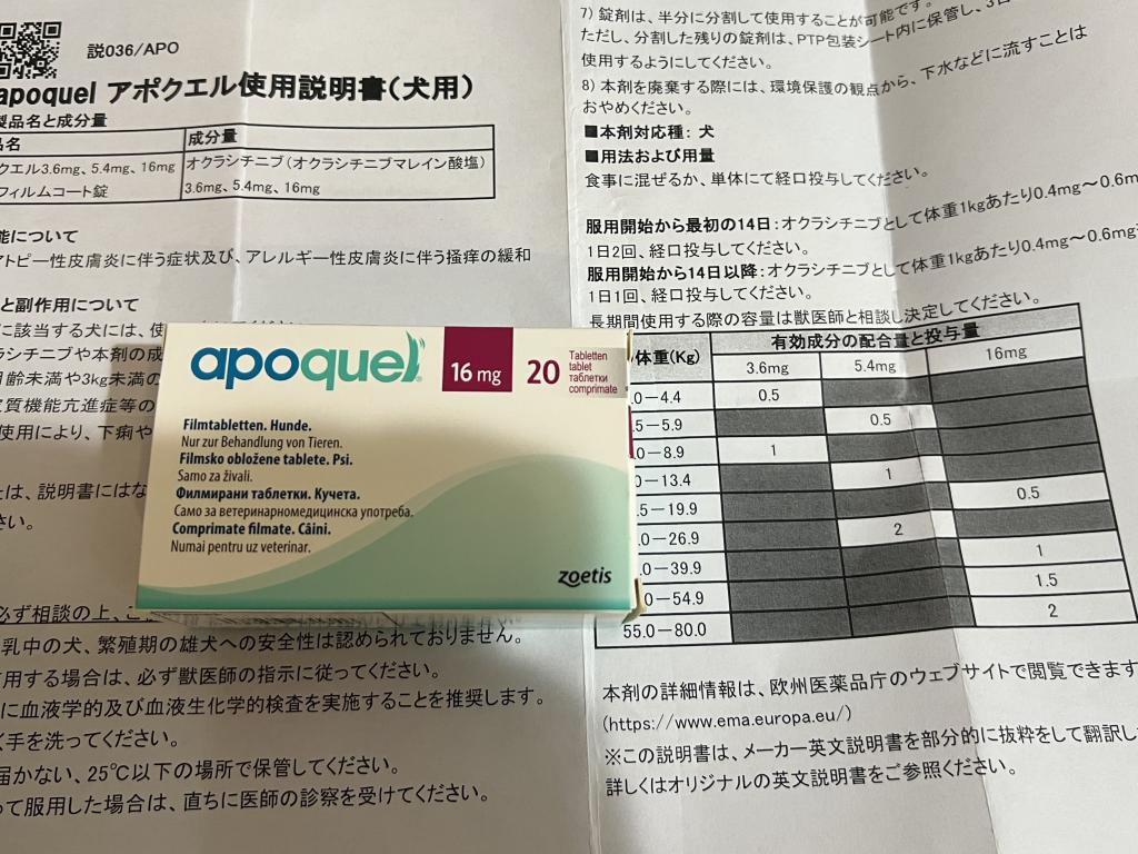 アポキル錠16mg通販｜アトピー・アレルギー治療薬｜犬｜ペットのお薬